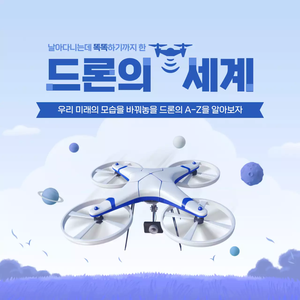 푸른 파스텔톤 캐주얼한 일러스트 컨셉의 드론 테마