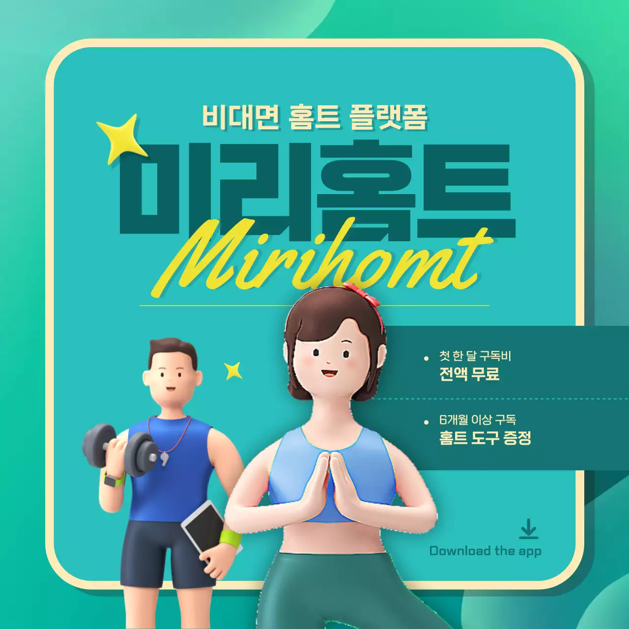 초록색 핑크색의 귀여운 3d 비대면 운동 홈트 플랫폼 애플리케이션 홍보