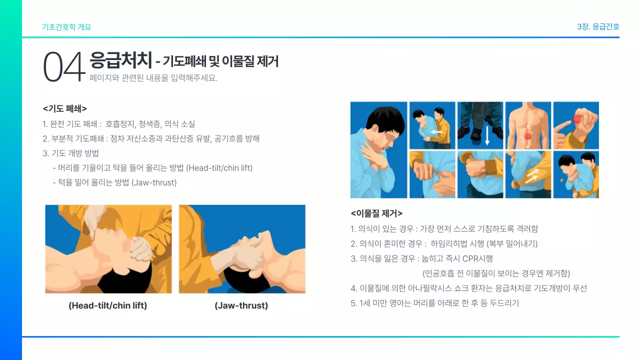 청록색 그라데이션 기초학과 기초간호학 3장 응급간호 과제 발표용 의약 의학 간호학