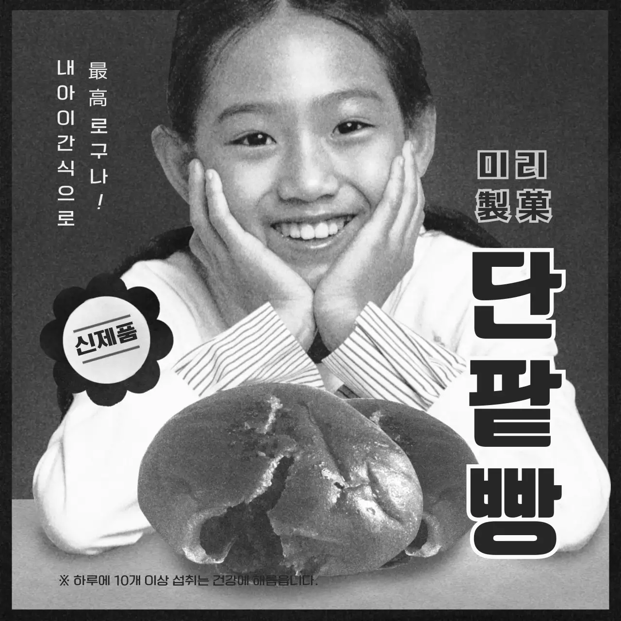 흑백의 신문지 컨셉의 레트로 식료품 광고 번들팩