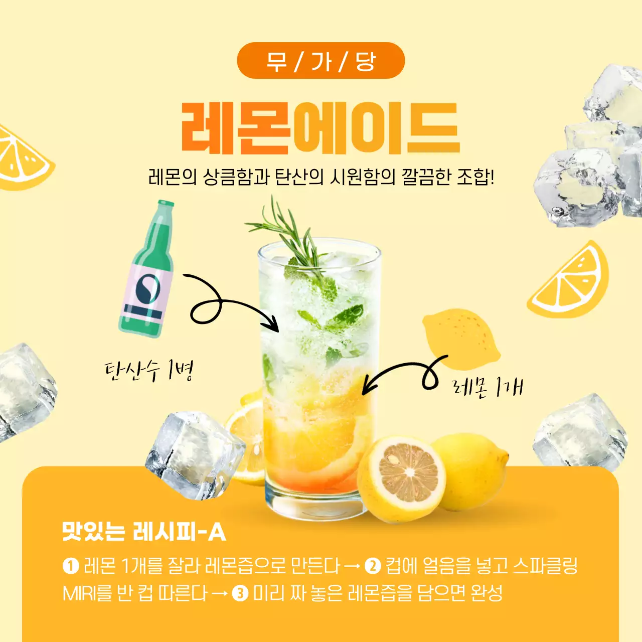 연두색의 시원한 탄산수 활용법