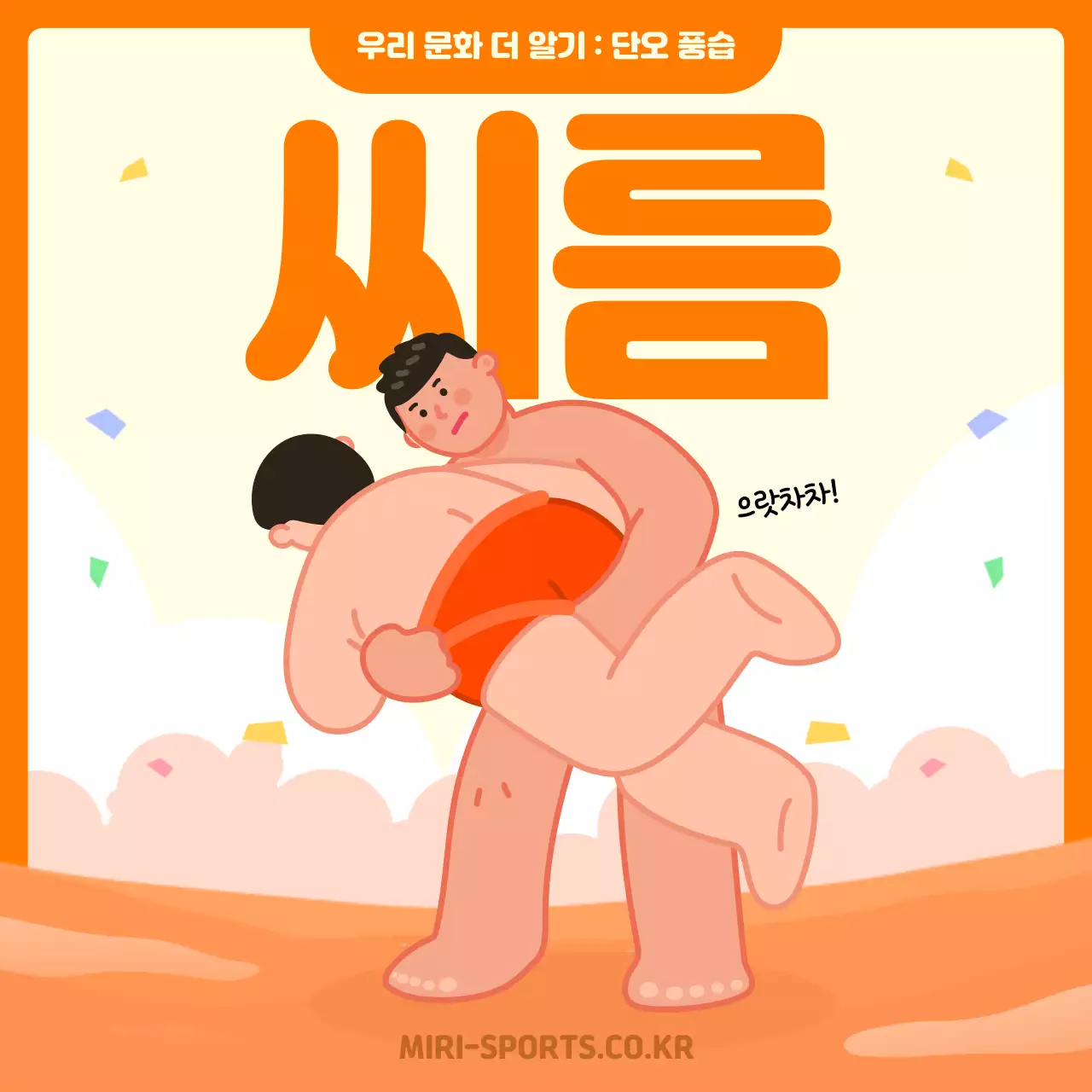 주황색의 일러스트 컨셉 씨름 정보 소개