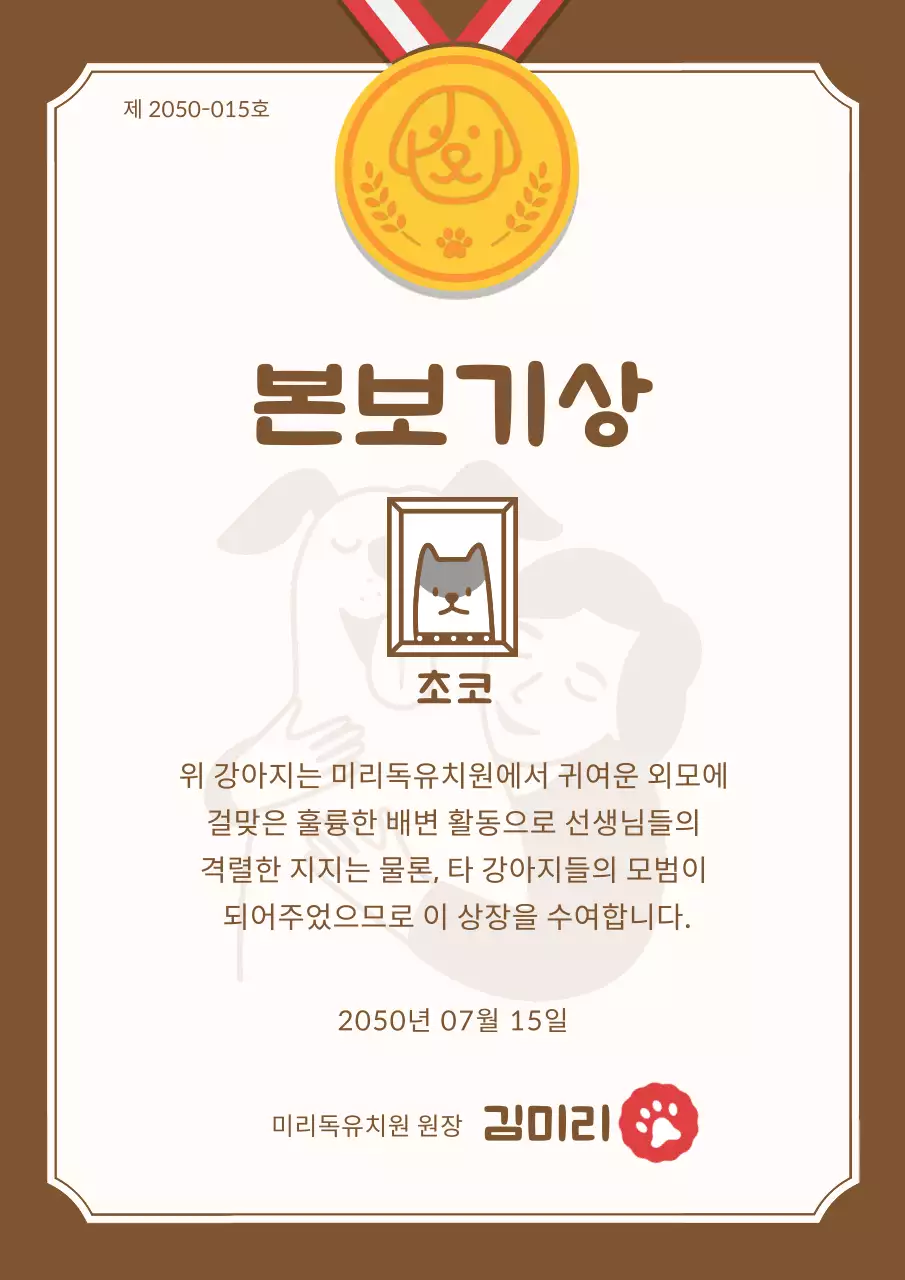 브라운색의 귀여운 반려동물 유치원 상장