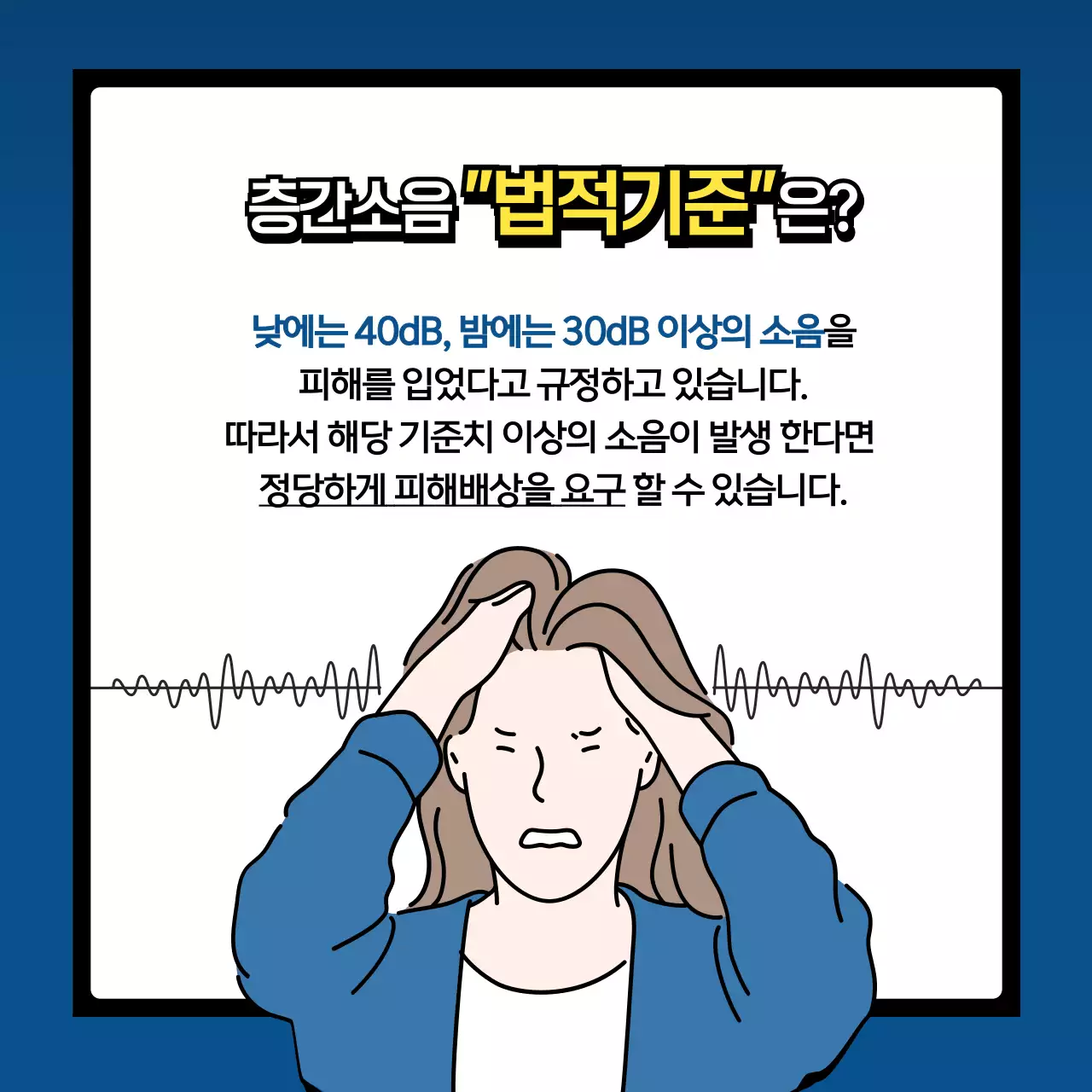 남색과 주황의 팝한 층간소음 대처법