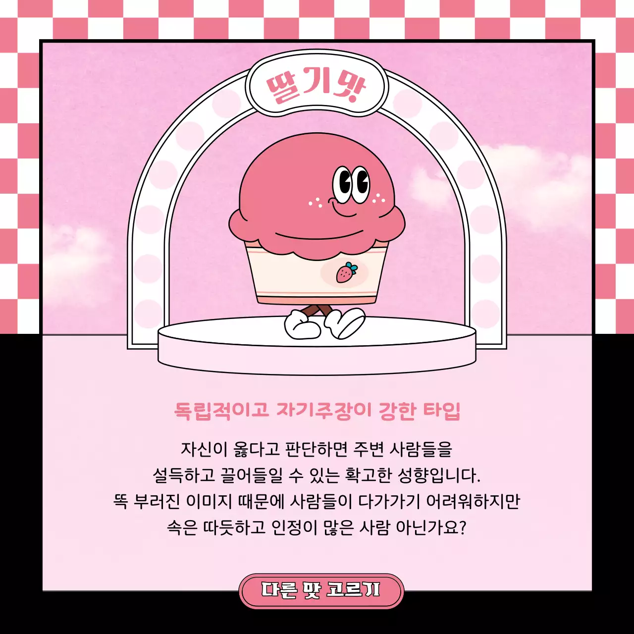 핑크 민트 초코색의 귀여운 레트로 캐릭터 일러스트 스타일의 아이스크림 캐릭터