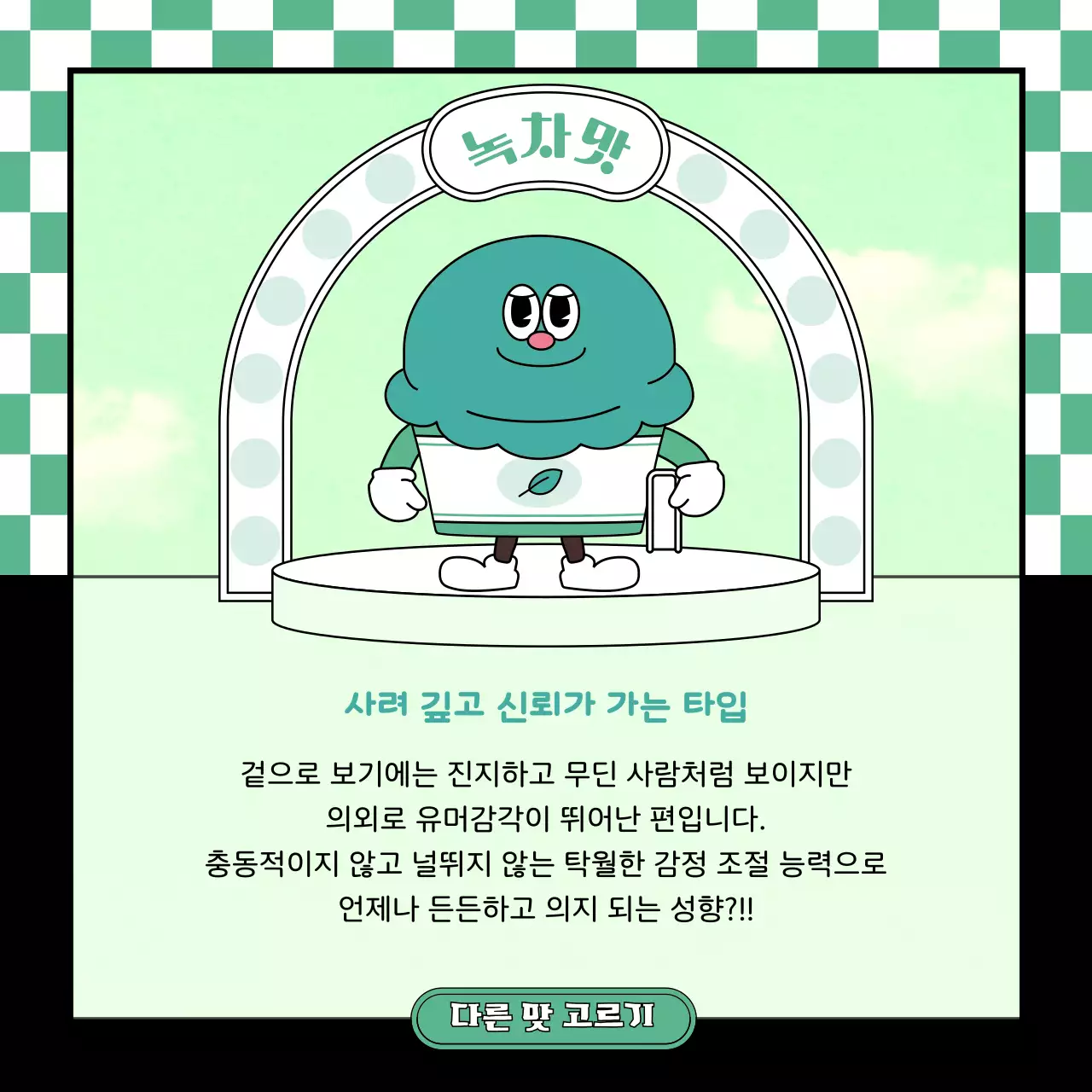 핑크 민트 초코색의 귀여운 레트로 캐릭터 일러스트 스타일의 아이스크림 캐릭터