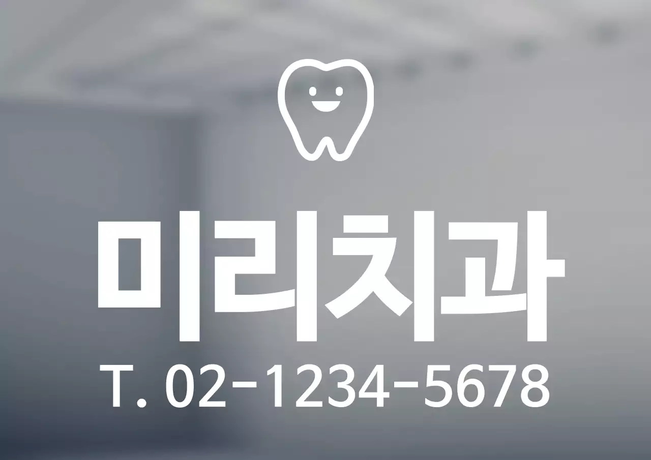 깔끔한 스타일의 병원 텍스트형 로고 간판