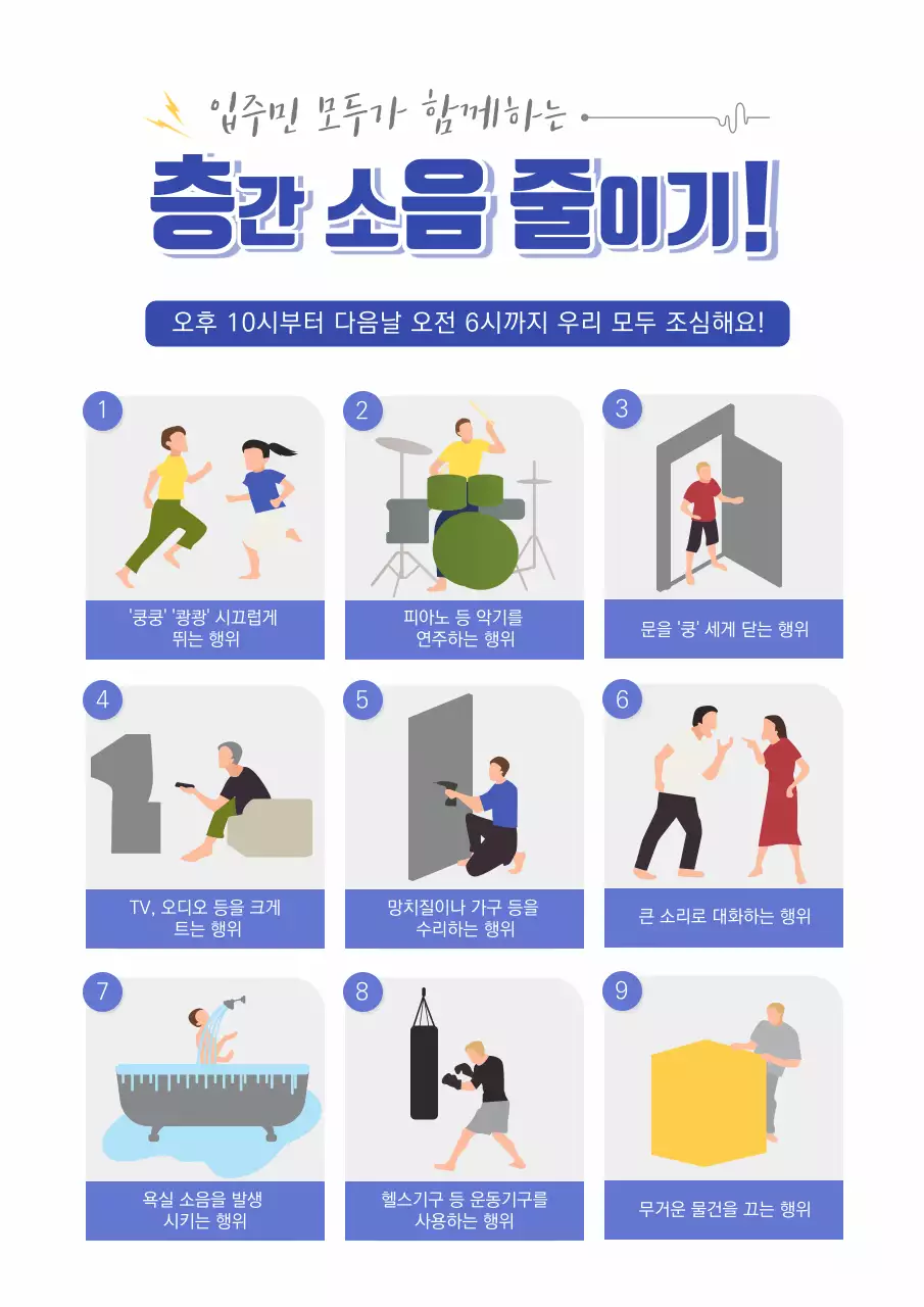 파란색 배경의 상세 일러스트가 그려진 층간 소음 관련 테마