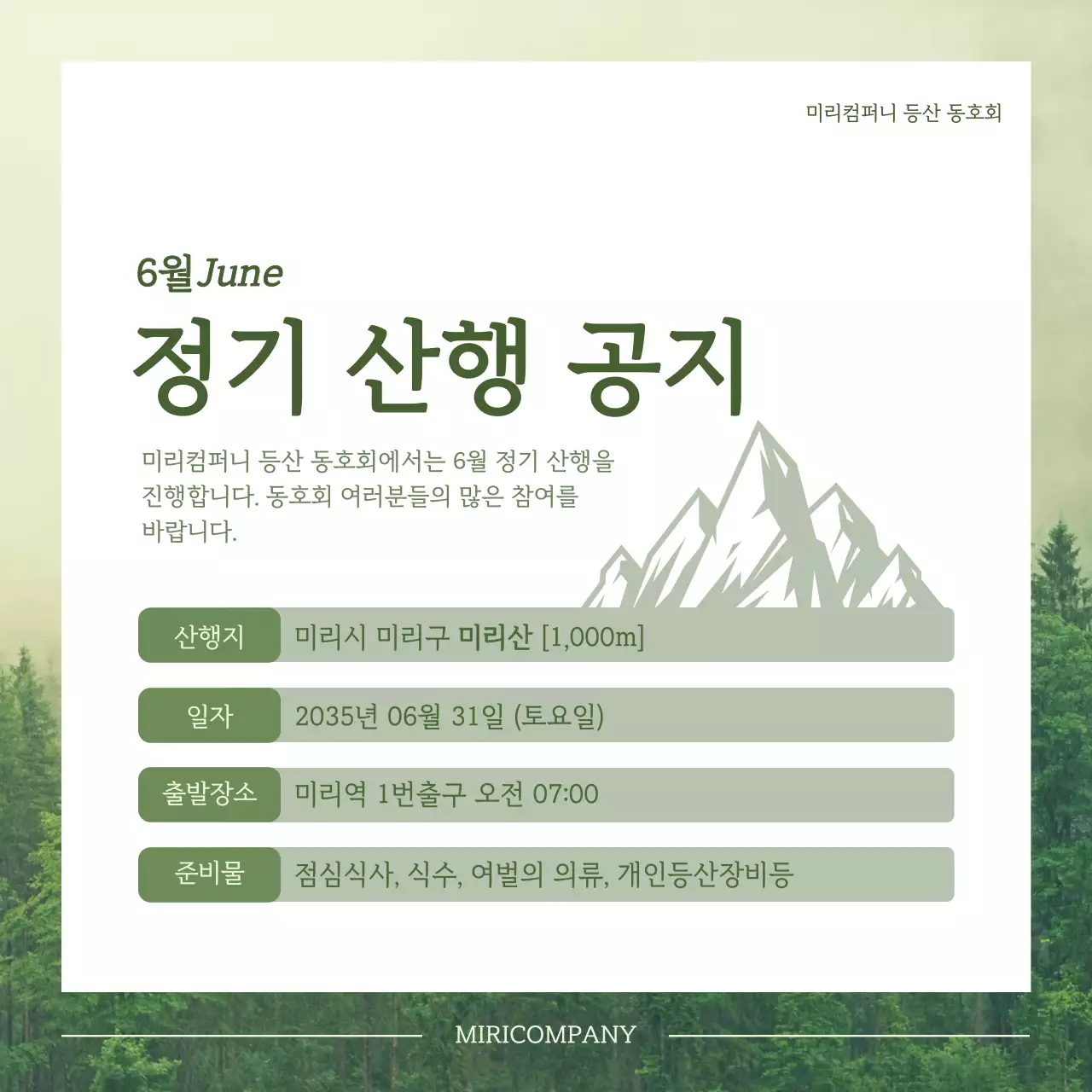 초록색의 심플한 정기 산행 공지 테마