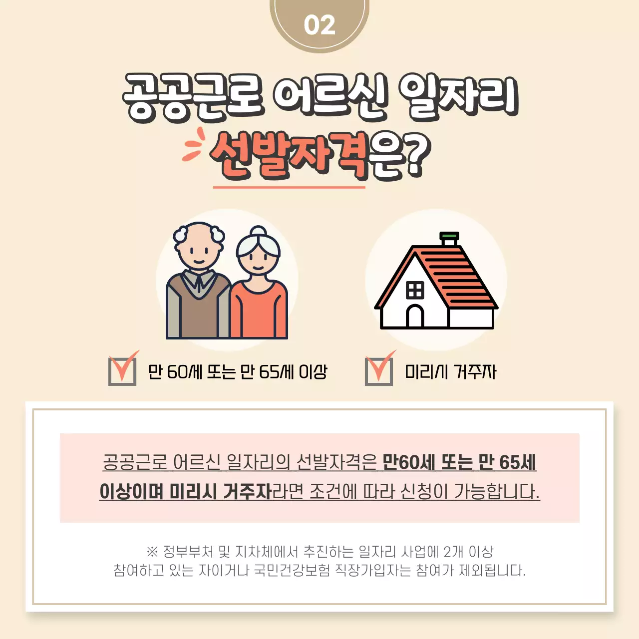 베이지톤의 일러스트컨셉 공공근로 어르신 일자리 모집 카드뉴스