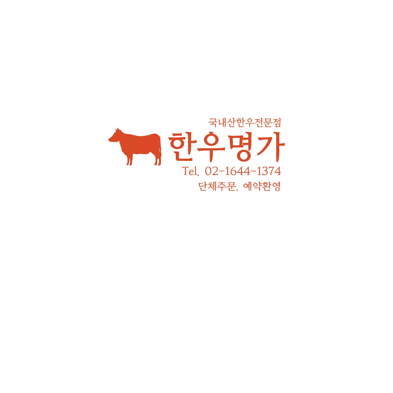 한우명가 냅킨