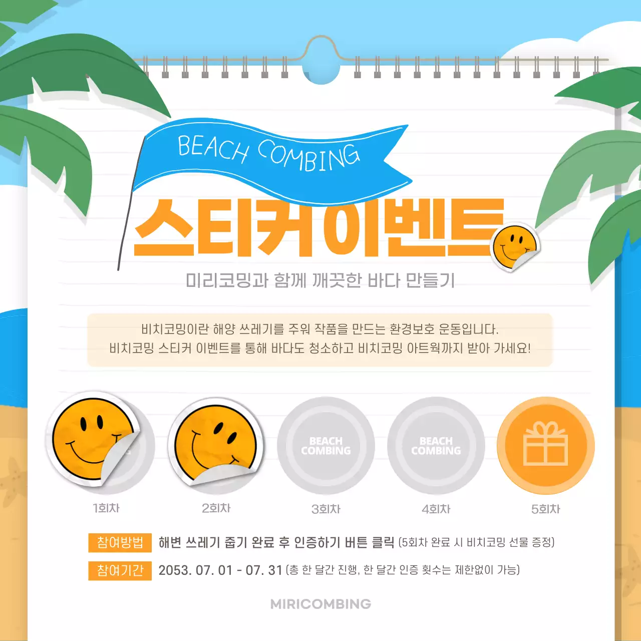 파란색과 노란색의 비치코밍 스티커 이벤트