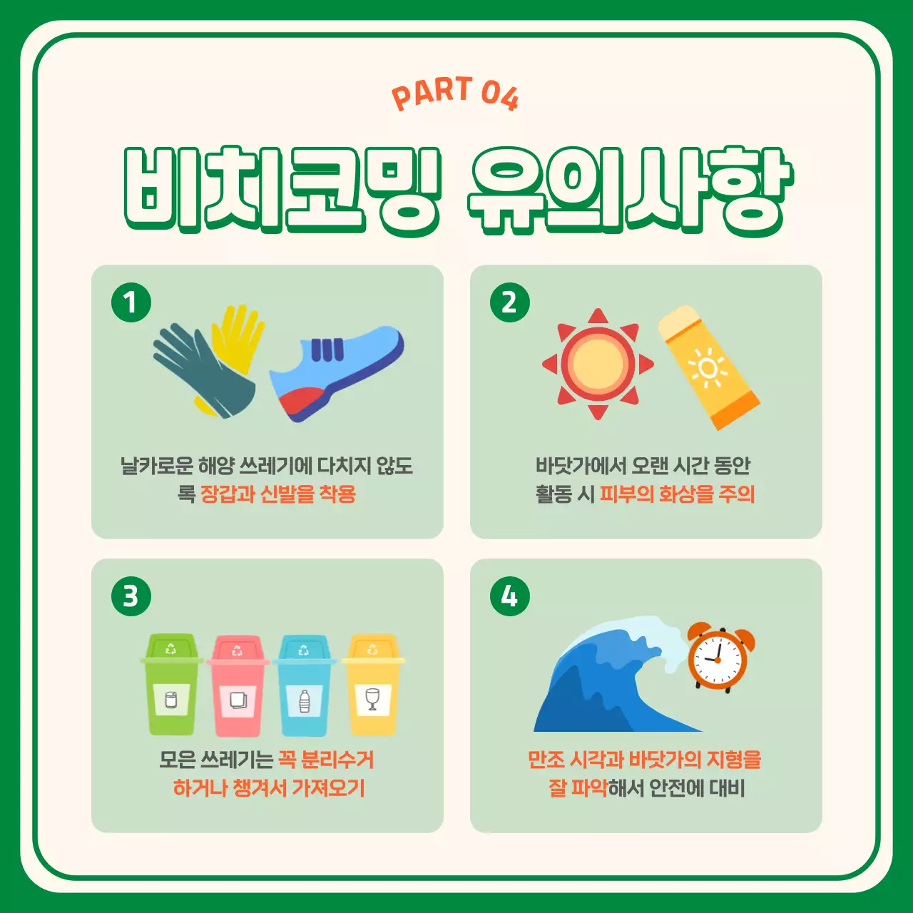 초록색 주황색의 비치코밍 카드뉴스