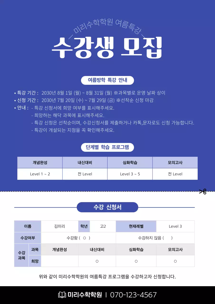 파란색 컬러의 깔끔한 표 컨셉의 수학학원 여름방학 특강 수강생모집 수강신청서 문서 서식