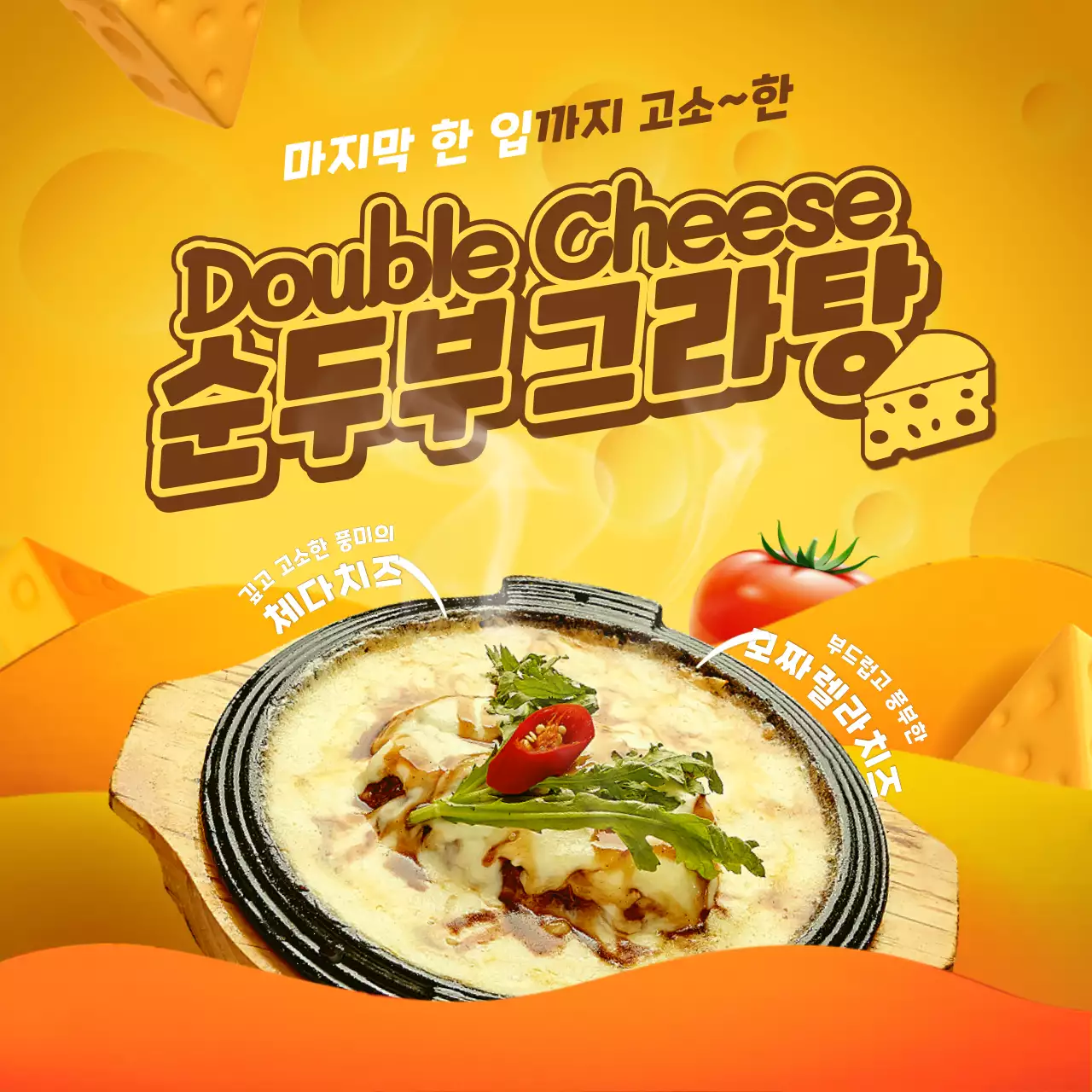 노란색 풍미 가득한 컨셉의 치즈 순두부그라탕 테마