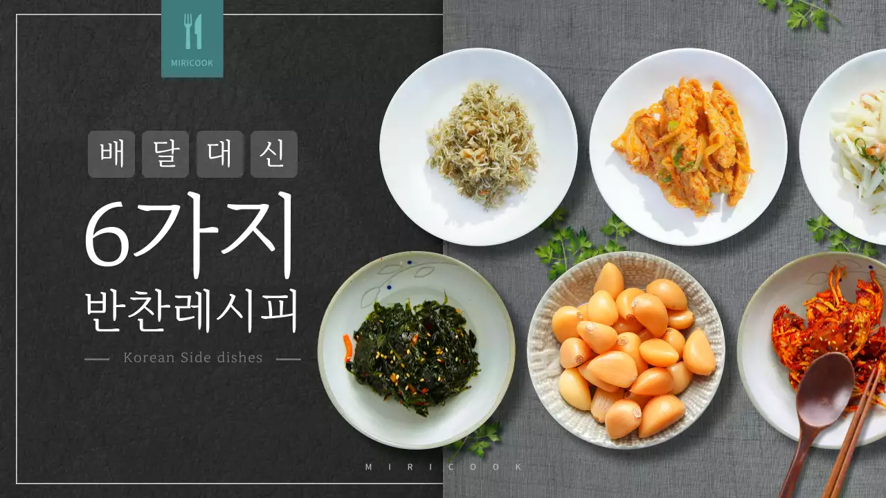 검은색의 심플한 반찬 레시피 소개