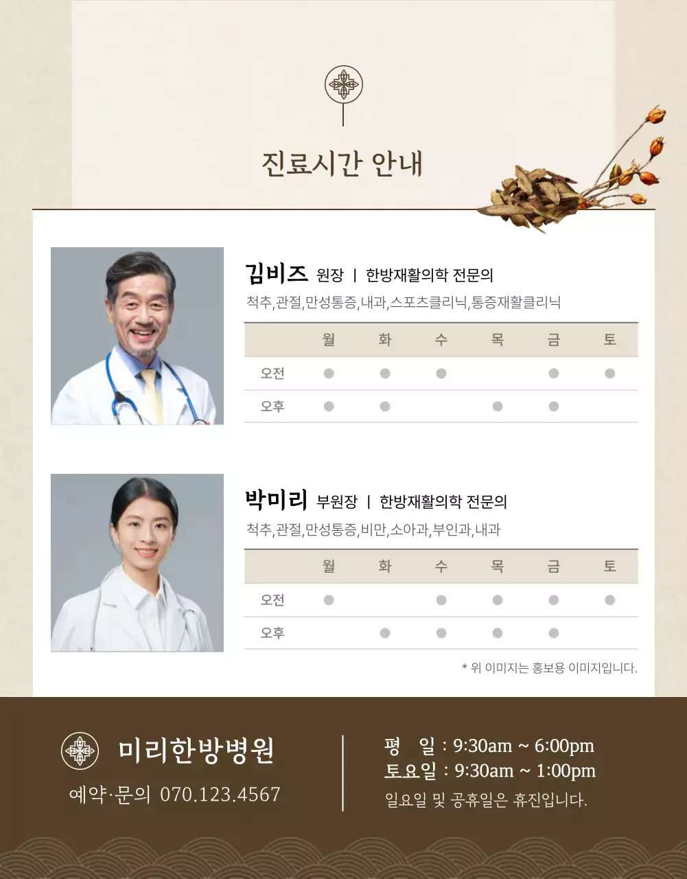 베이지색과 갈색의 한의원 추나요법 치료 안내