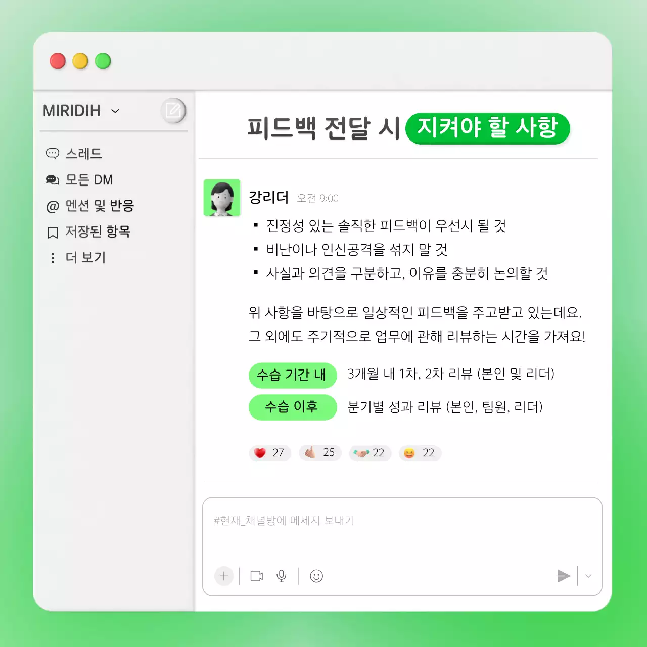 네온 그린색의 사내채팅창 컨셉의 비즈니스 피드백
