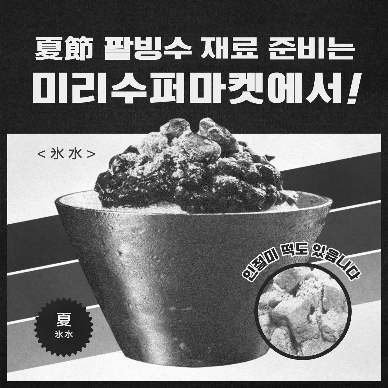 흑백의 신문지 컨셉의 레트로 식료품 광고 번들팩
