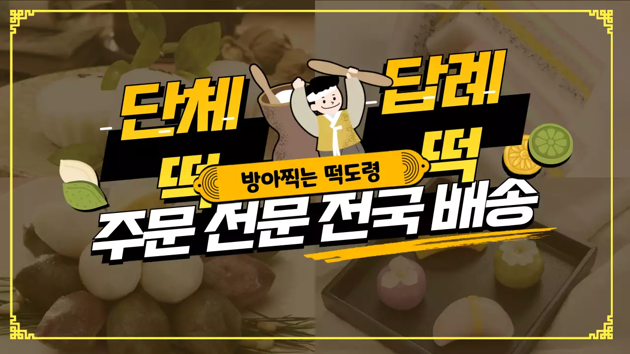 노란색 사진과 귀여운 일러스트 컨셉의 떡주문 홍보테마