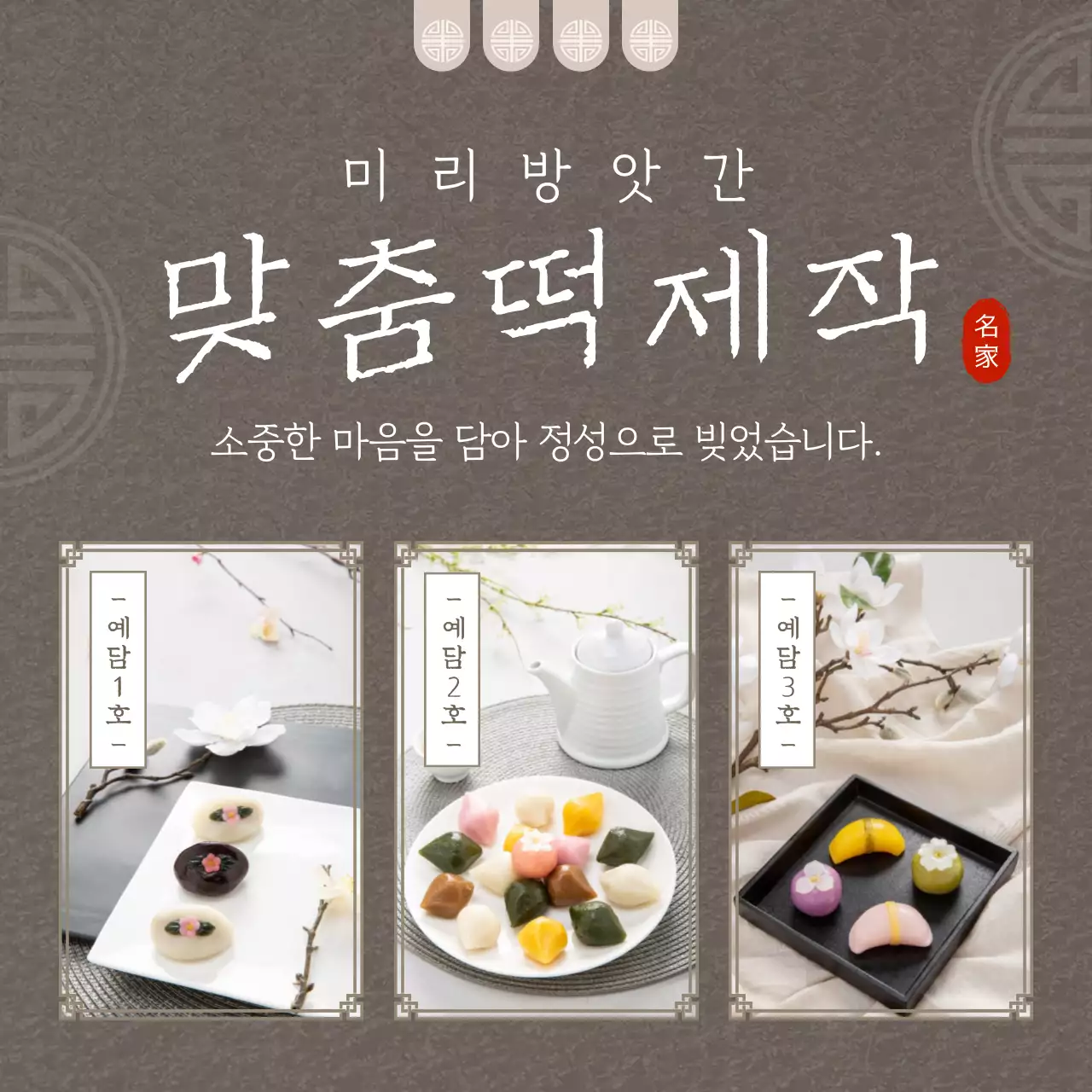 갈색의 전통적인 방앗간 맞춤떡 홍보