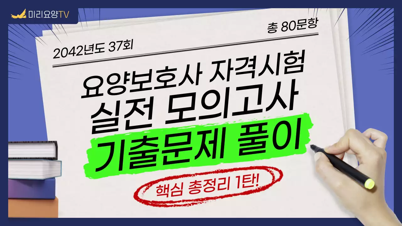 블루톤의 요양보호사 자격시험 문제풀이 유튜브 썸네일