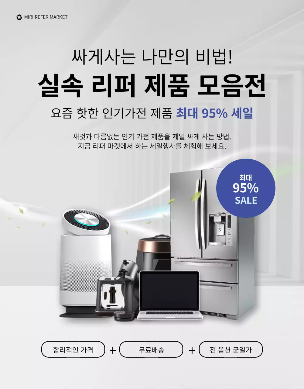 회색과 파랑색의 가전 리퍼브 상품 세일 상세페이지