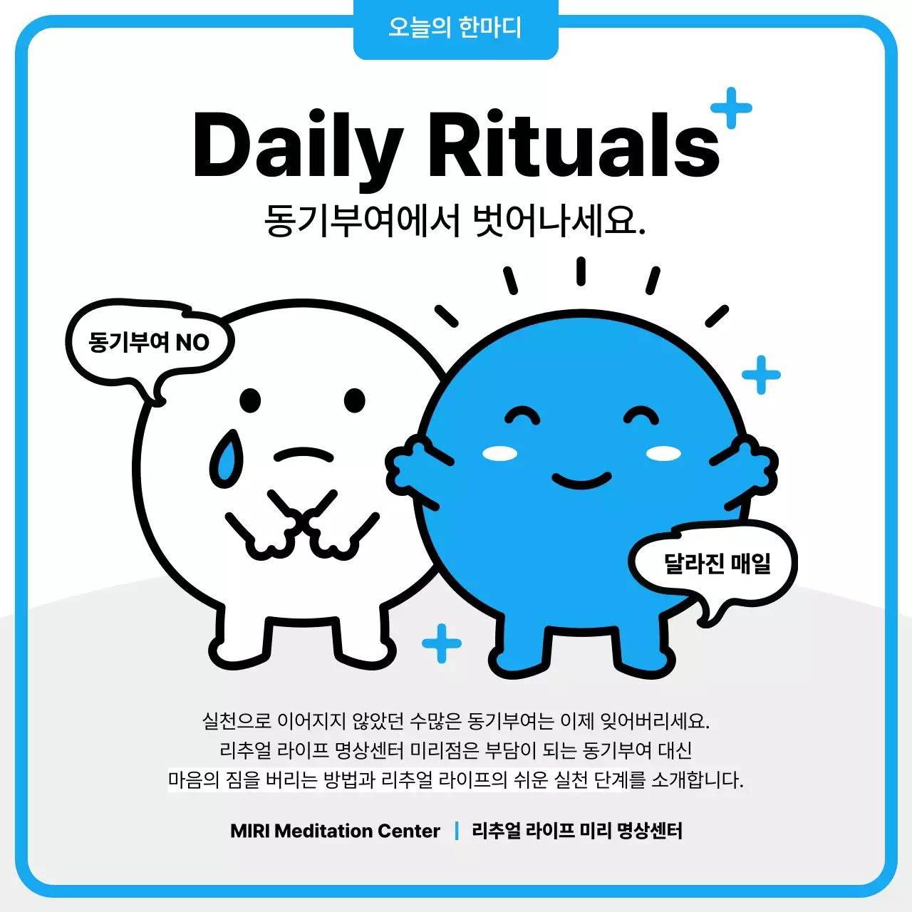 파란색과 검은색의 귀여운 캐릭터 리추얼 라이프 동기부여 문장 소개