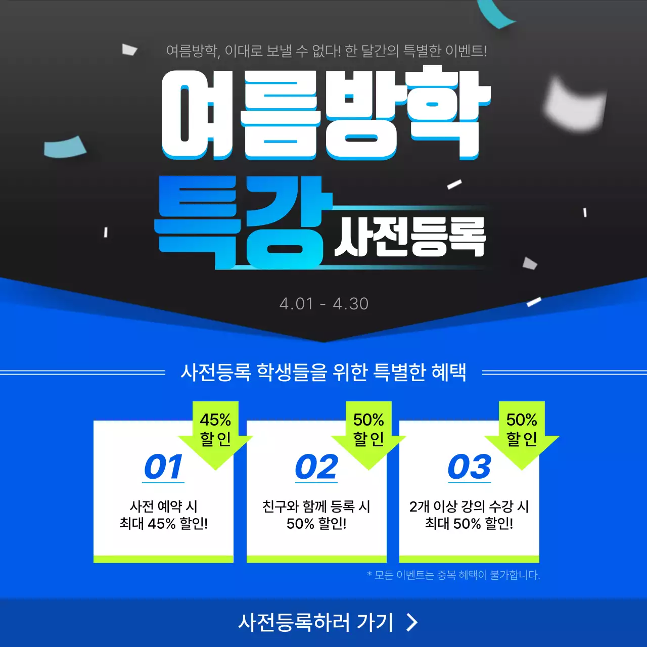 파란색과 검정색의 심플한 여름방학 특강 이벤트