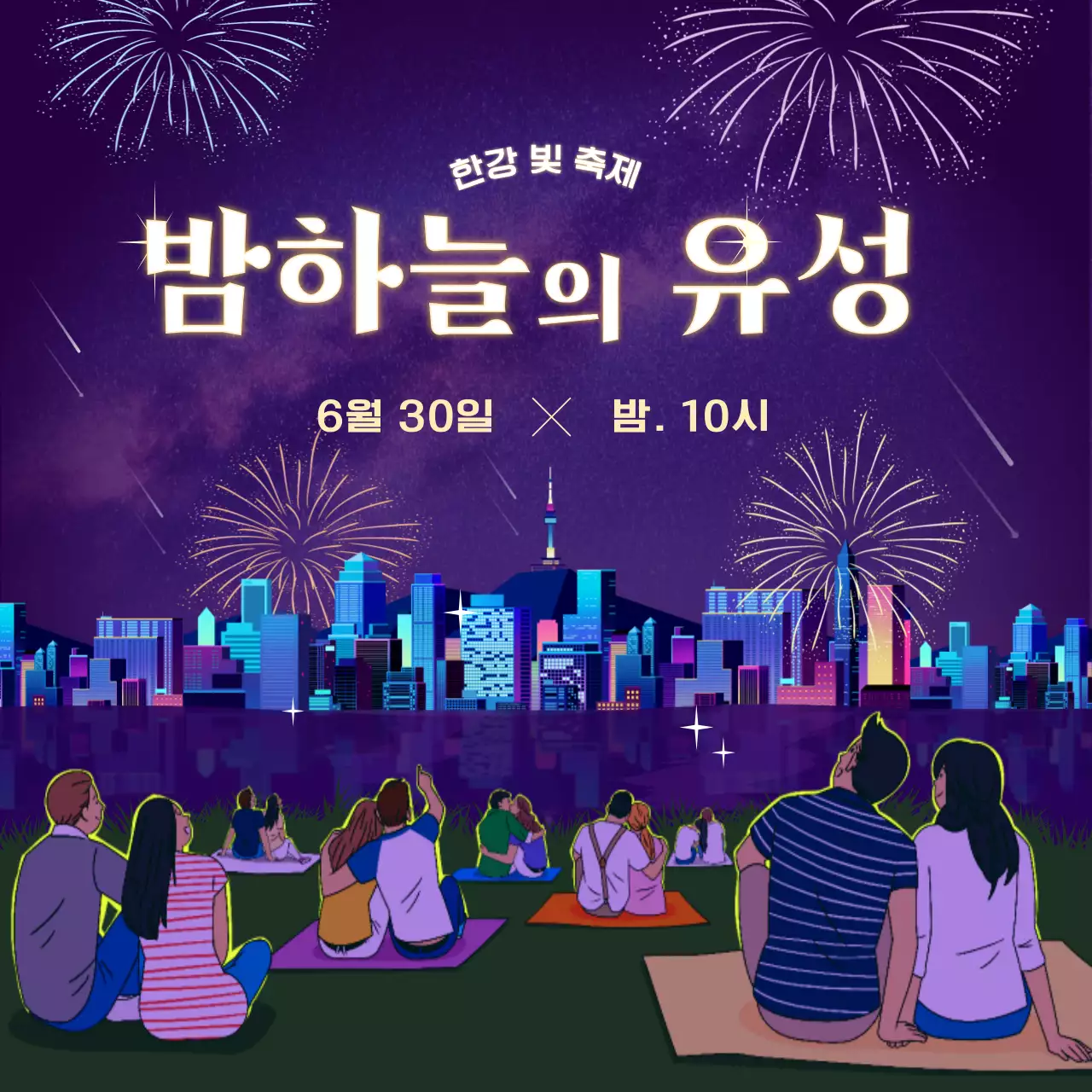 보라색의 폭죽이 있는 야간 별자리 축제