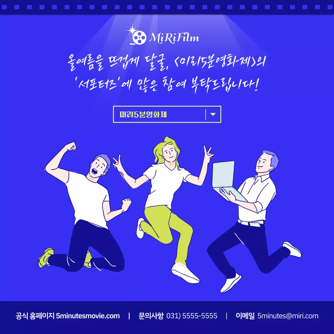 파란색과 노란색의 영화제 서포터즈 모집 안내