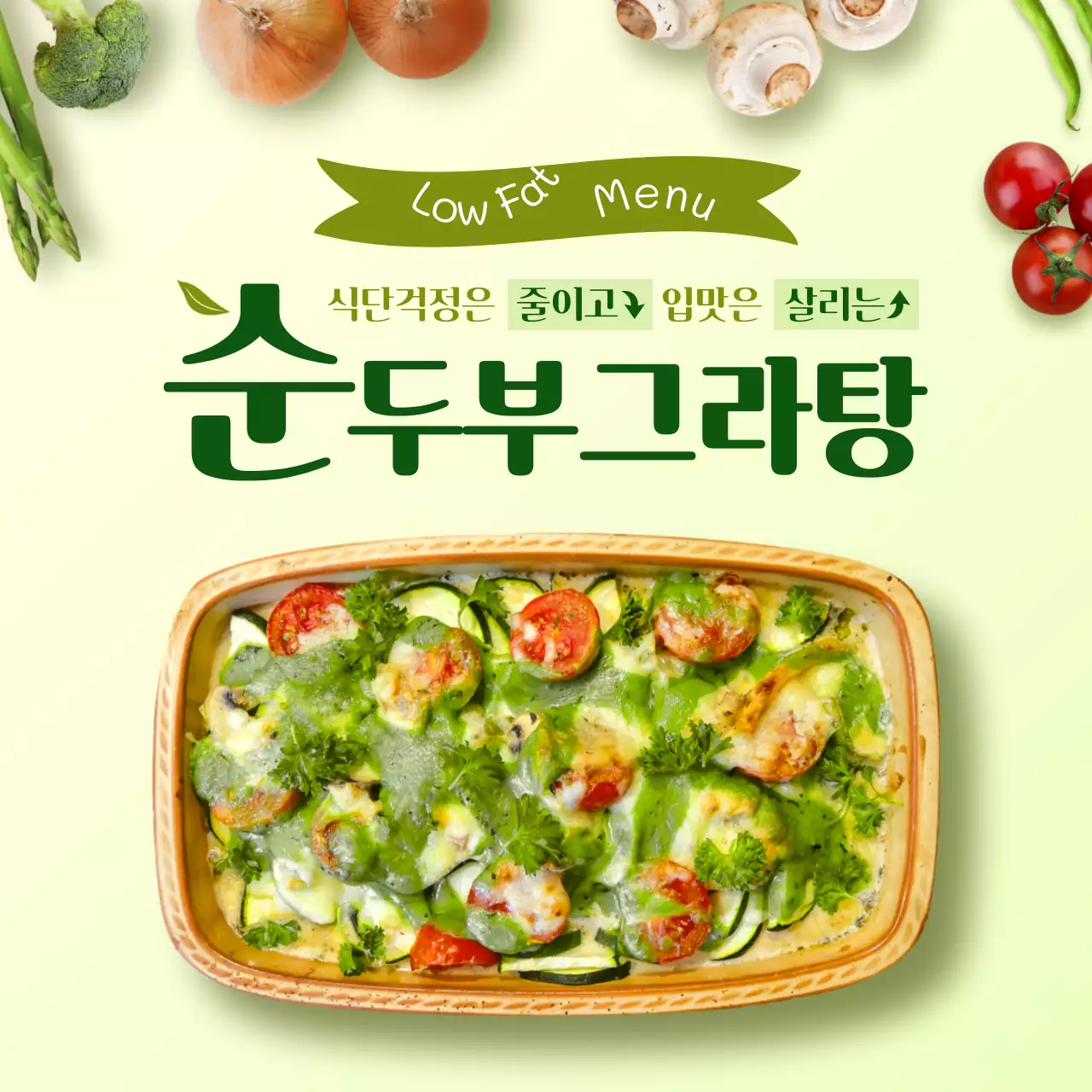 초록색 건강하고 산뜻한 컨셉의 순두부그라탕 테마