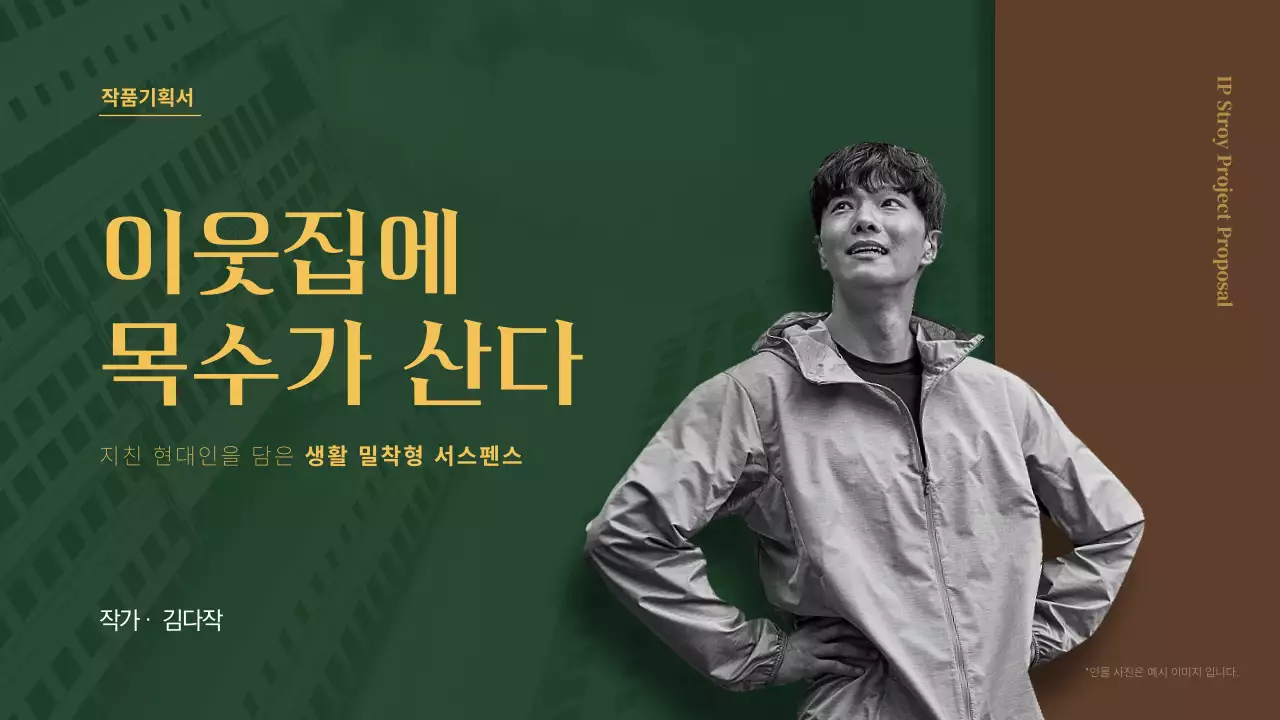 초록색과 갈색의 스토리 테마 작품기획서