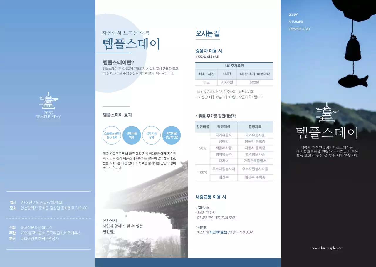 하늘색과 하얀색의 깔끔한 스타일 템플스테이 홍보 및 정보 안내 