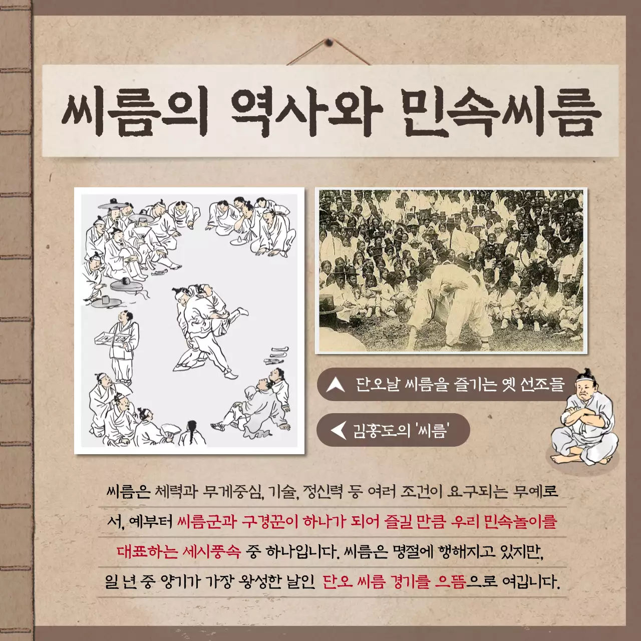 갈색의 전통적인 책배경 느낌의 고전적인 디자인 단오풍습 씨름편 카드뉴스