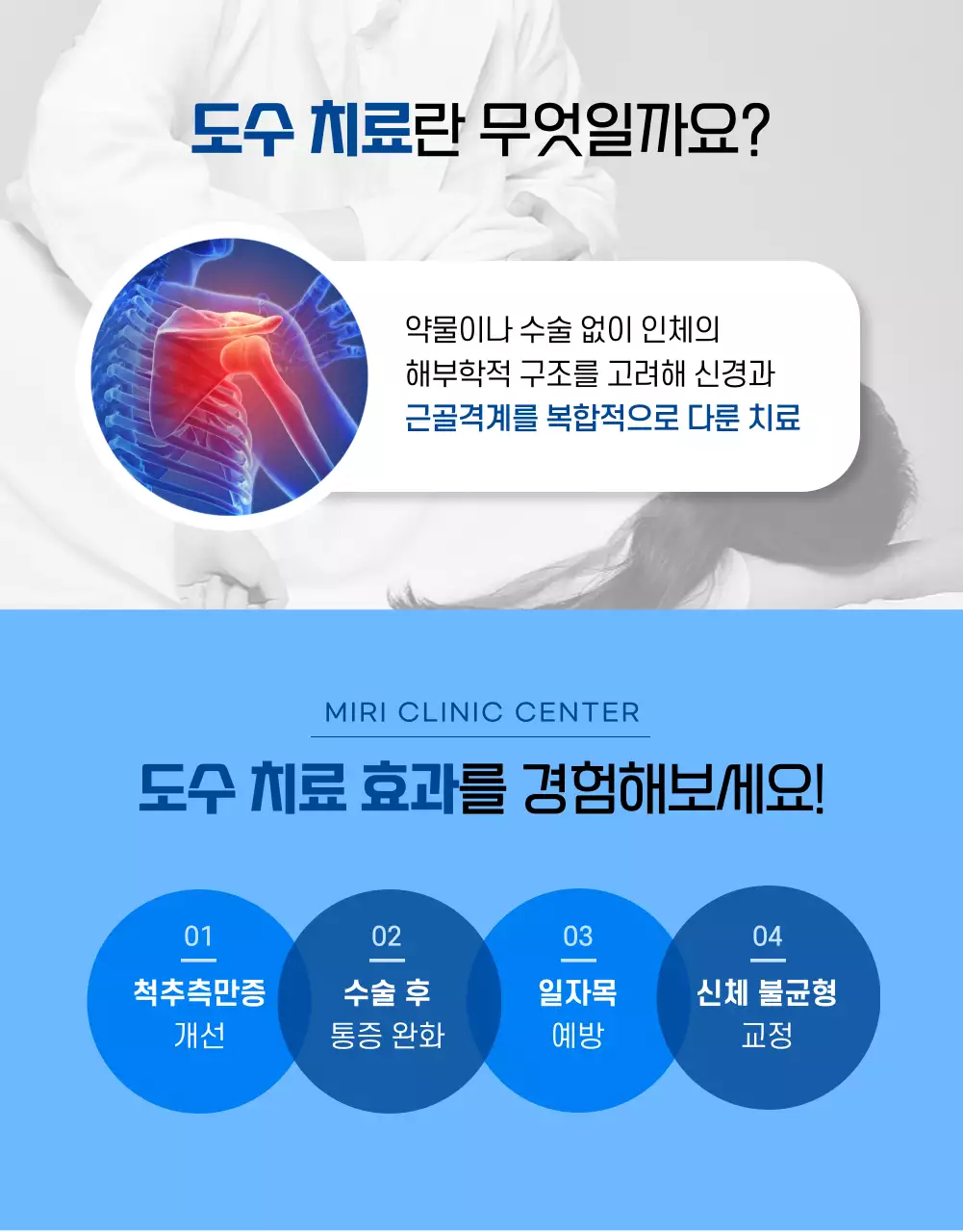 블루 컬러의 신뢰감을 주는 도수치료 상세페이지