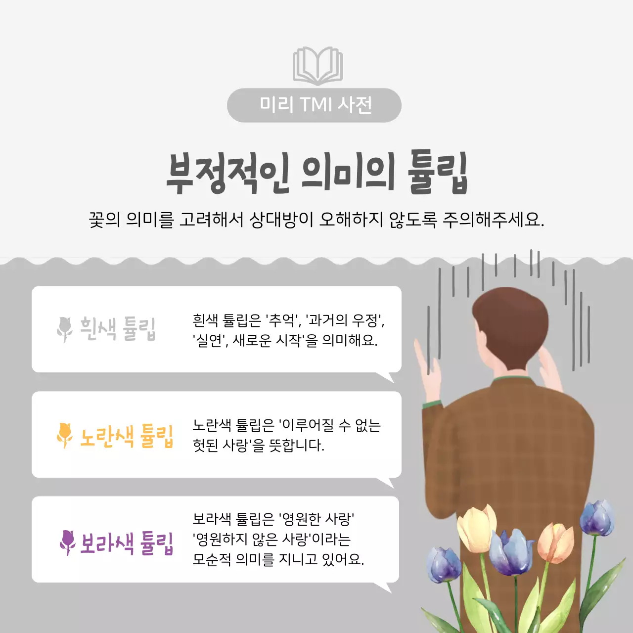 분홍색의 일러스트 이미지의 튤립 꽃말 TMI