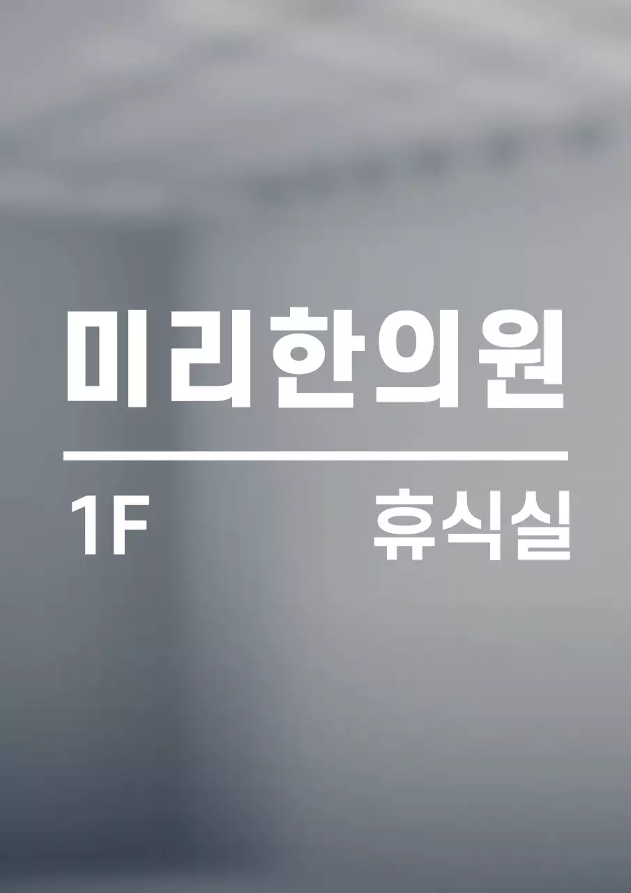 심플한 스타일의 텍스트형 층수 안내 간판