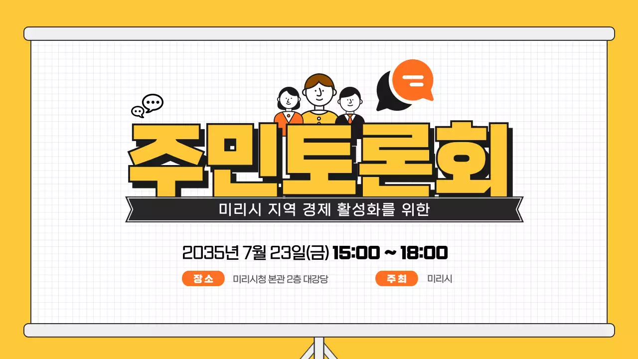 주황 일러스트의 토론 프레젠테이션