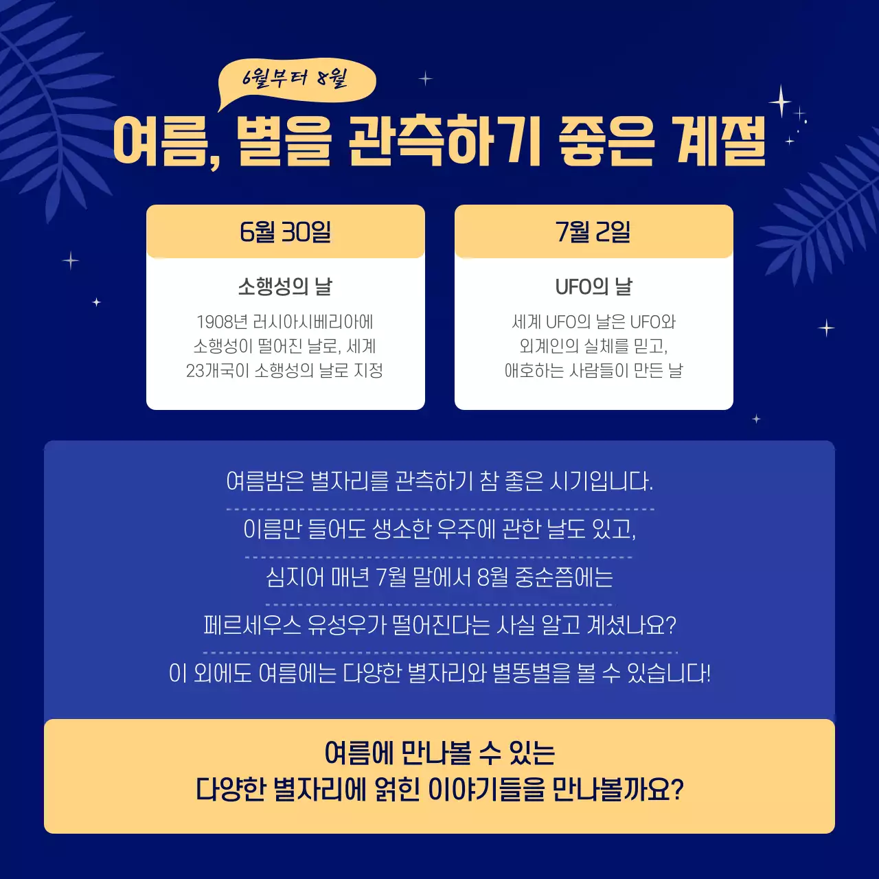 파란색과 노란색의 일러스트 여름 별자리 카드뉴스