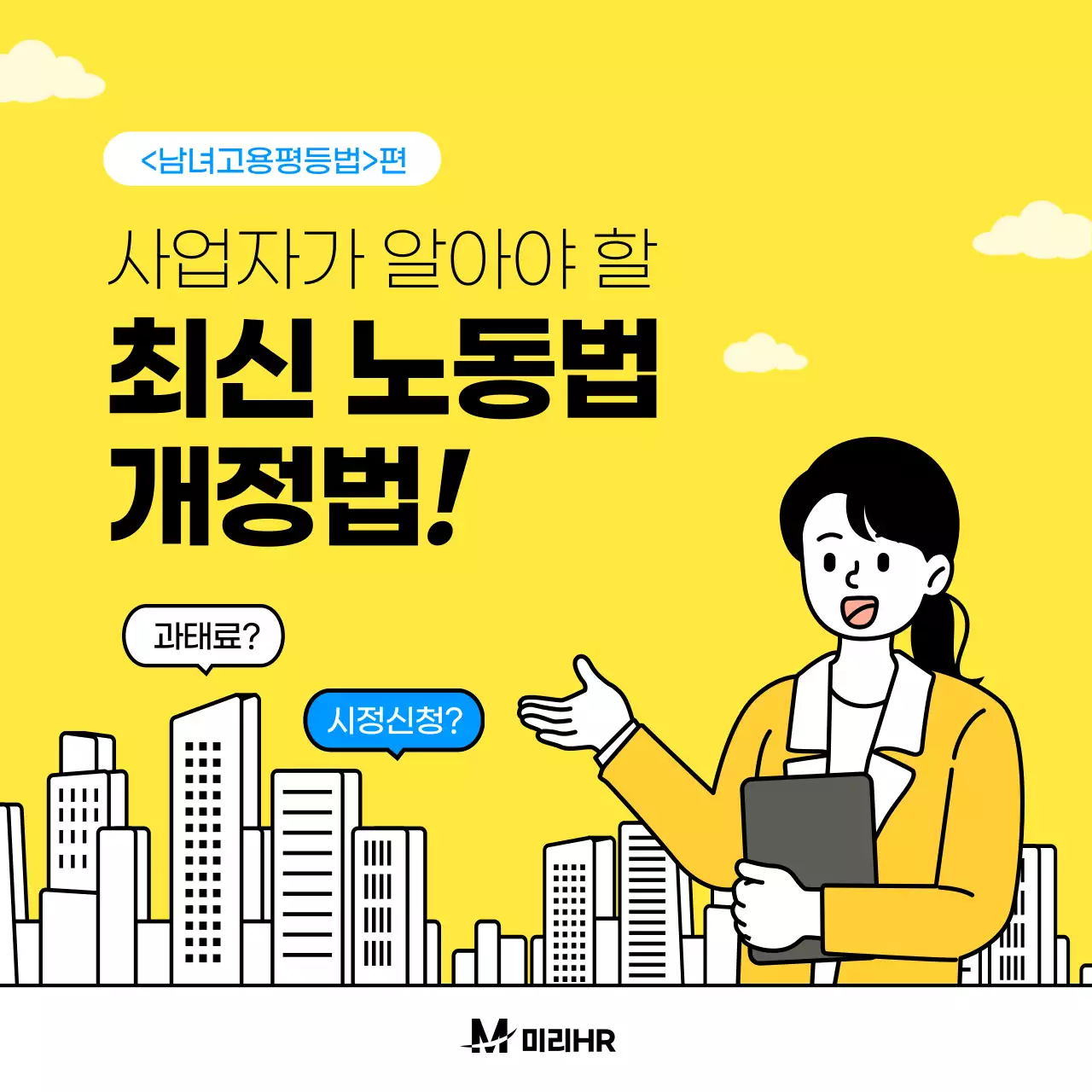 노란색의 일러스트 컨셉 노동법 개정 남녀고용평등법 안내