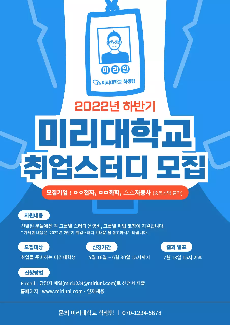 파란색의 사원증 컨셉의 대학생 취업 스터디 공고