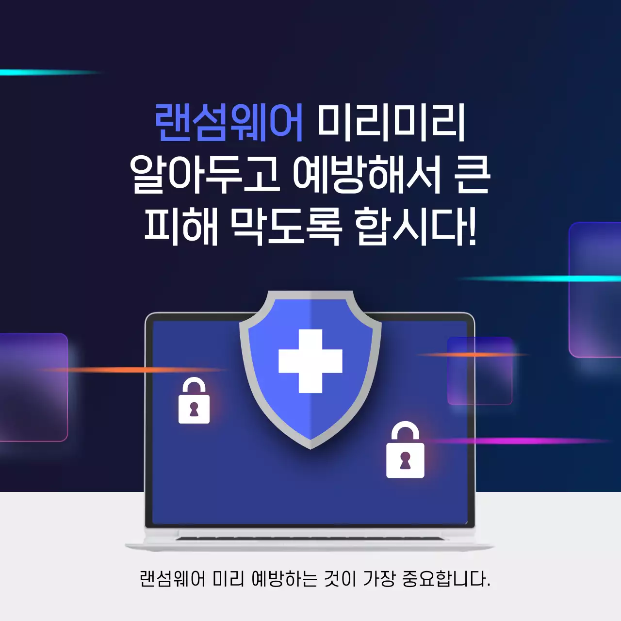 남색과 회색의 진지한 랜섬웨어 예방법