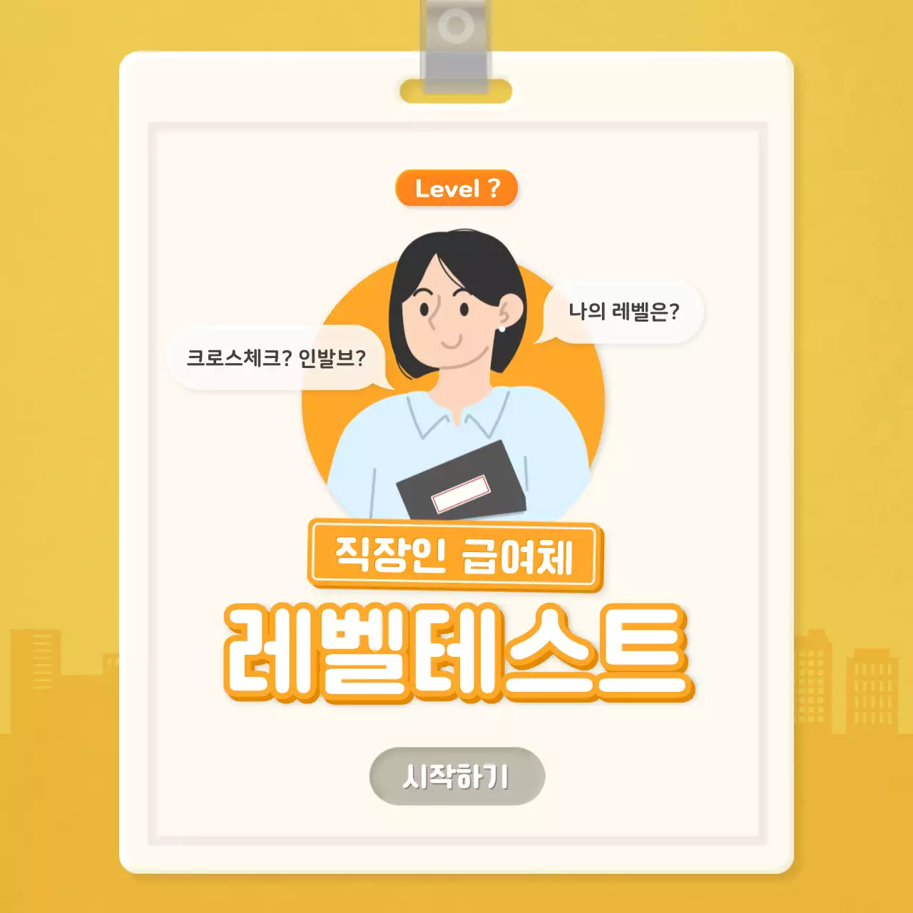 주황색의 사원증 컨셉의 직장인 레벨 체크리스트