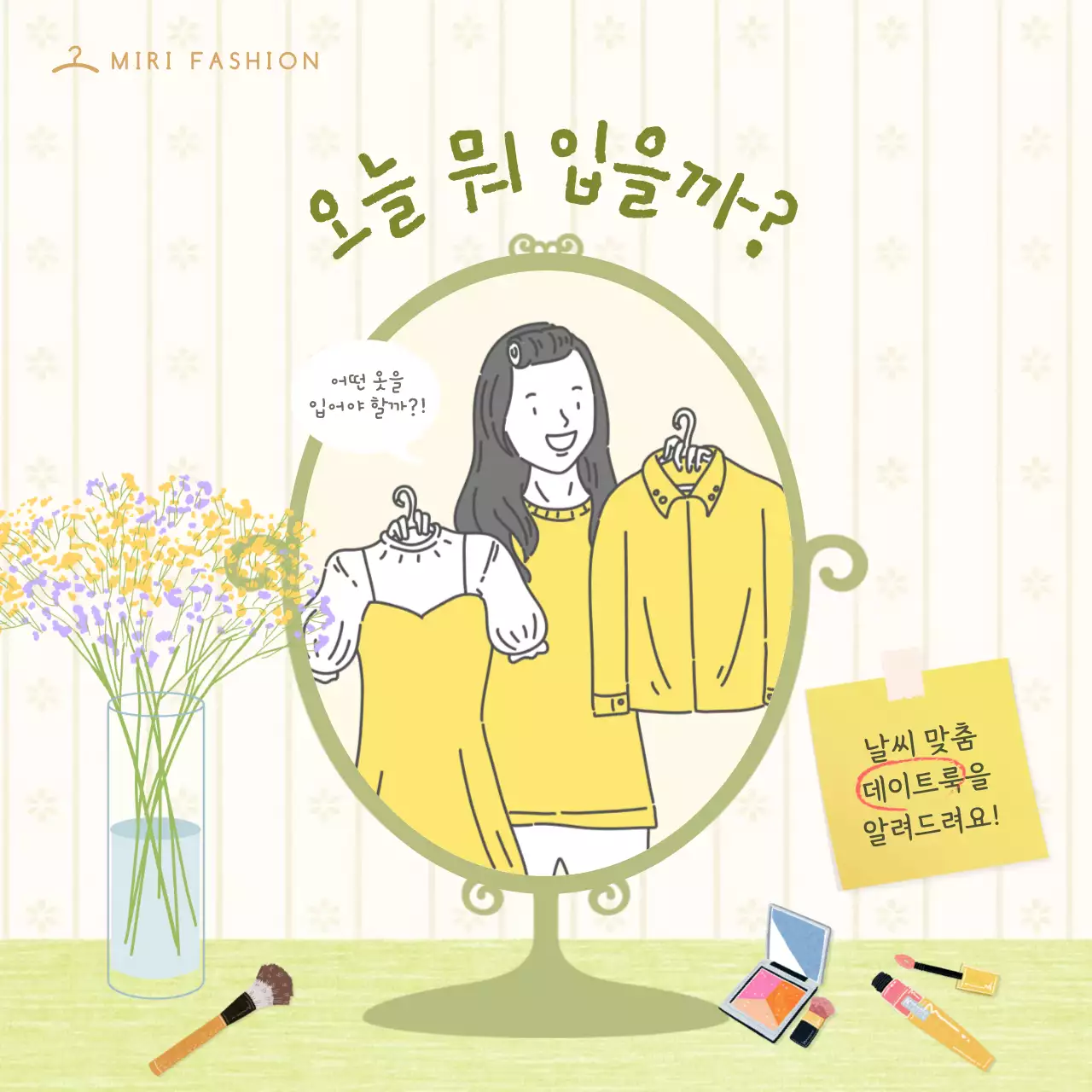 노랑 연두색의 옷차림 카드뉴스