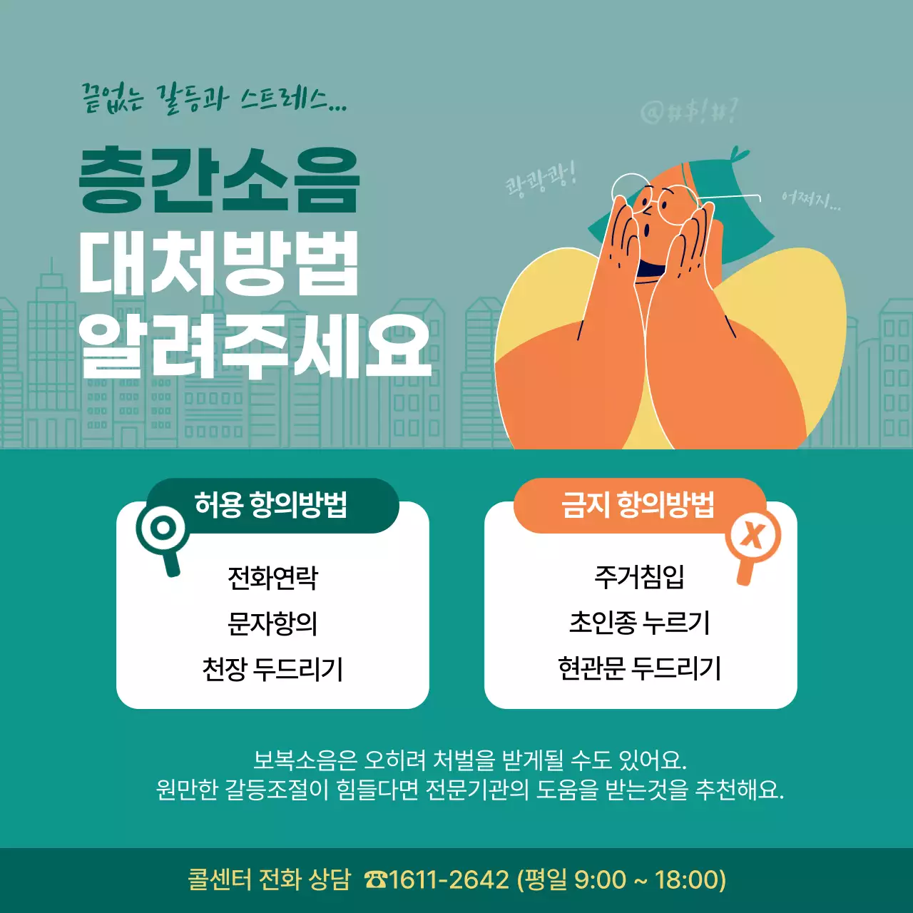초록색과 붉은색의 층간소음 기준과 해결방법 제안 내용