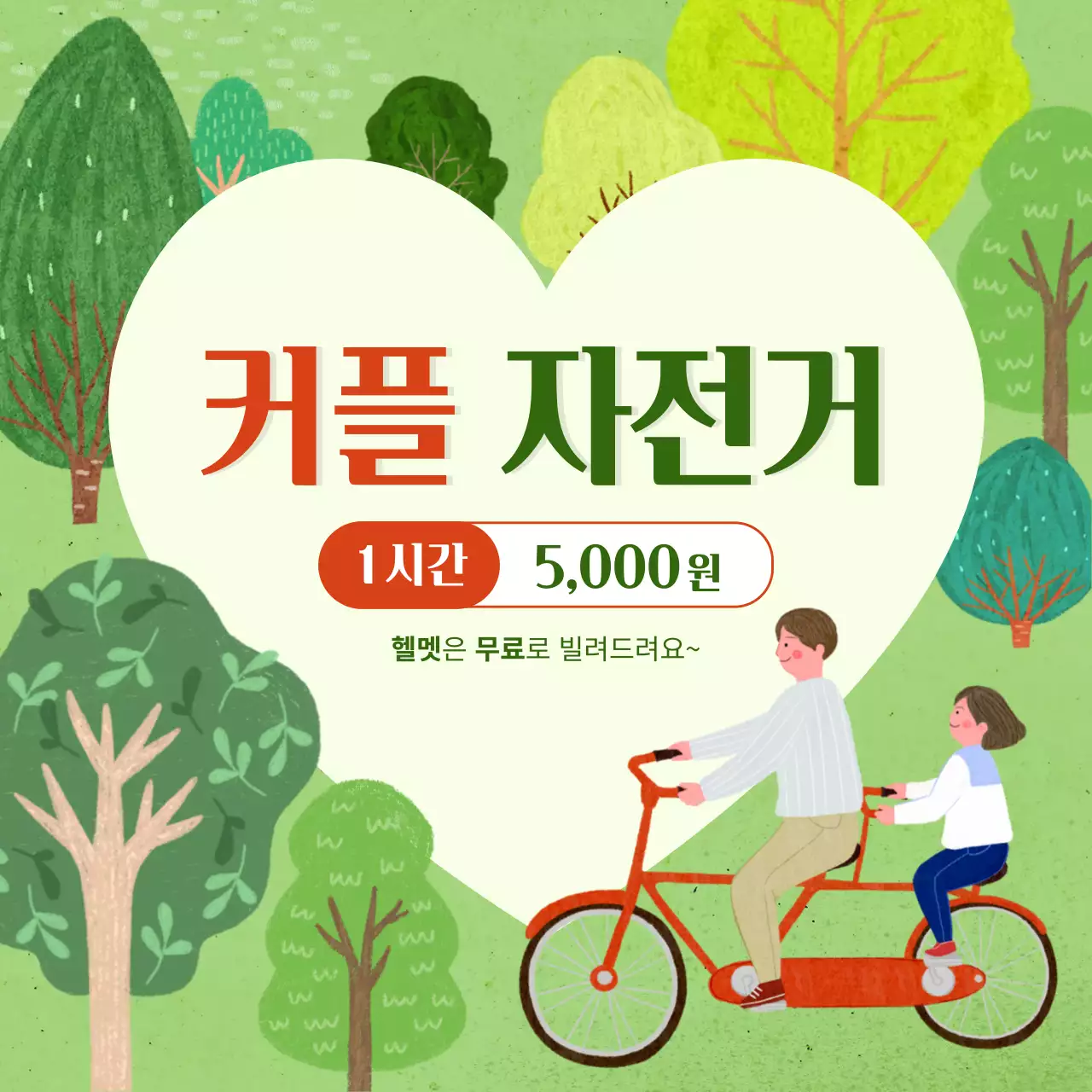 녹색 수목원 컨셉의 자전거 홍보