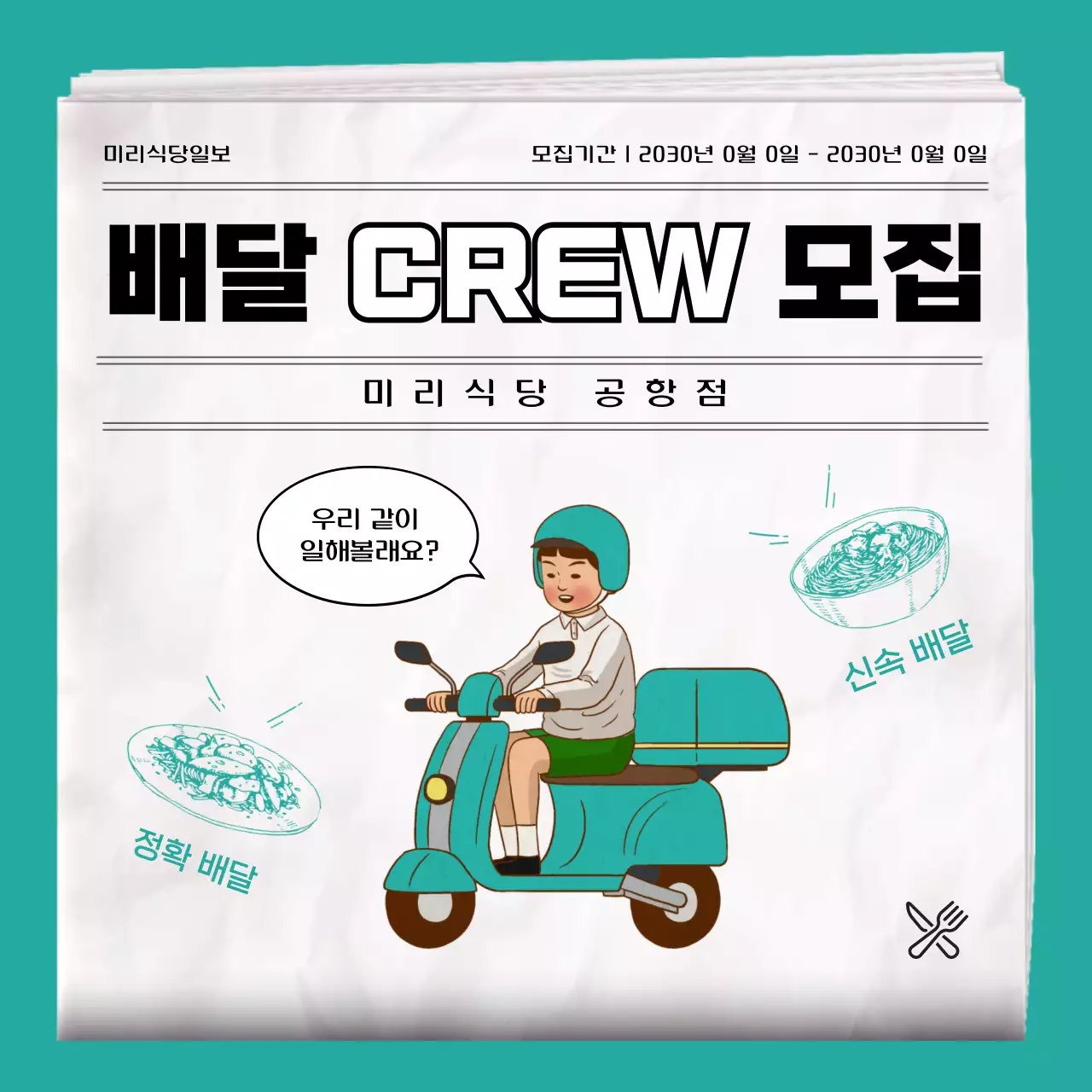 민트색의 신문지 복고일러스트 컨셉의 식당 배달크루 아르바이트 모집