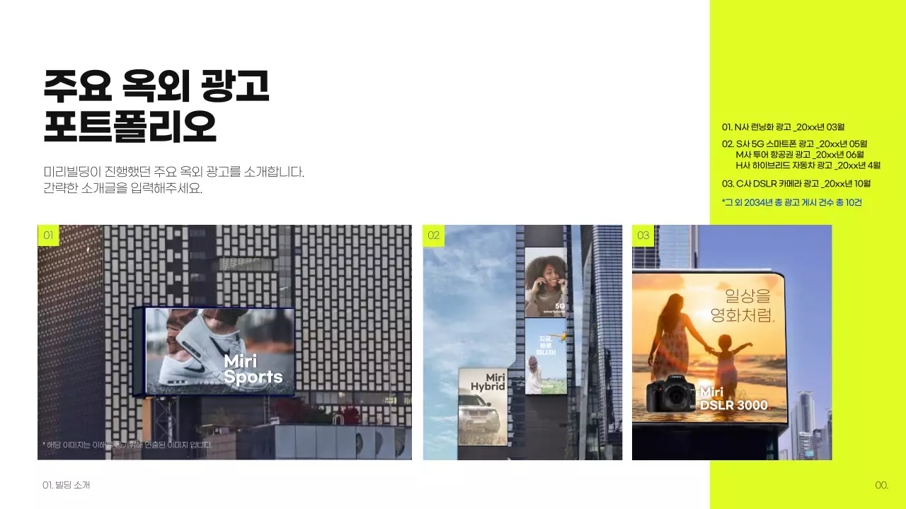 라임색과 파란색의 빌딩 옥외광고 제안서