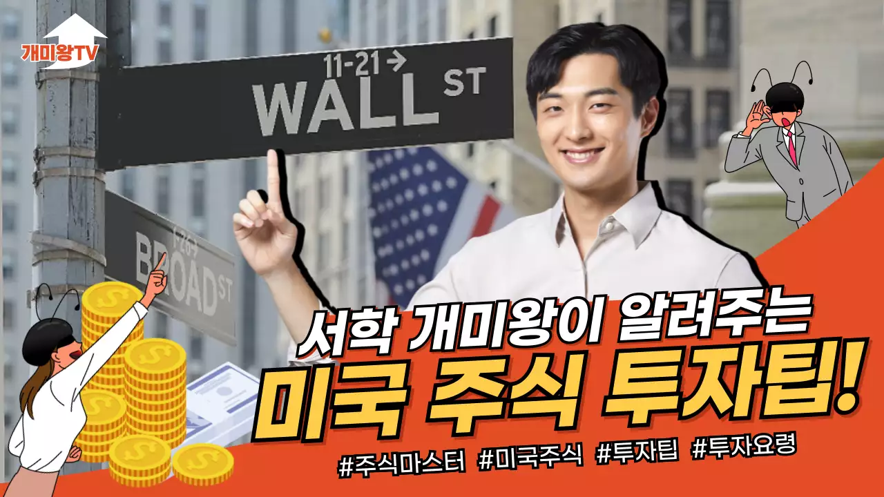 레드 색상의 미국 주식 투자팁 유튜브 썸네일